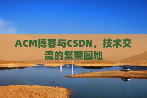 ACM博客与CSDN，技术交流的繁荣园地